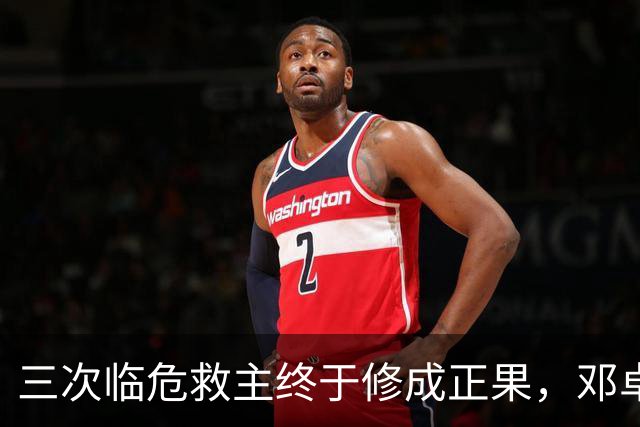 三次临危救主终于修成正果，邓卓翔终于拿到三镇的长期免死金牌