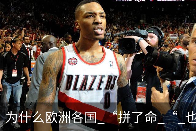 为什么欧洲各国 “拼了命 “ 也要帮乌克兰？