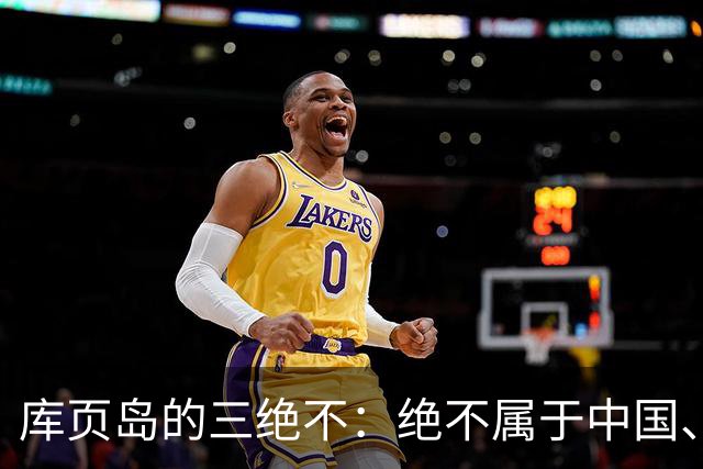库页岛的"三绝不"：绝不属于中国、绝不像俄罗斯、绝不承认过去