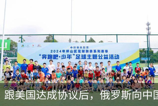 跟美国达成协议后,俄罗斯向中国保证,给中国的天然气一点不会少
