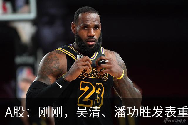 A股:刚刚,吴清、潘功胜发表重磅演讲!明日周二将迎来新的变化
